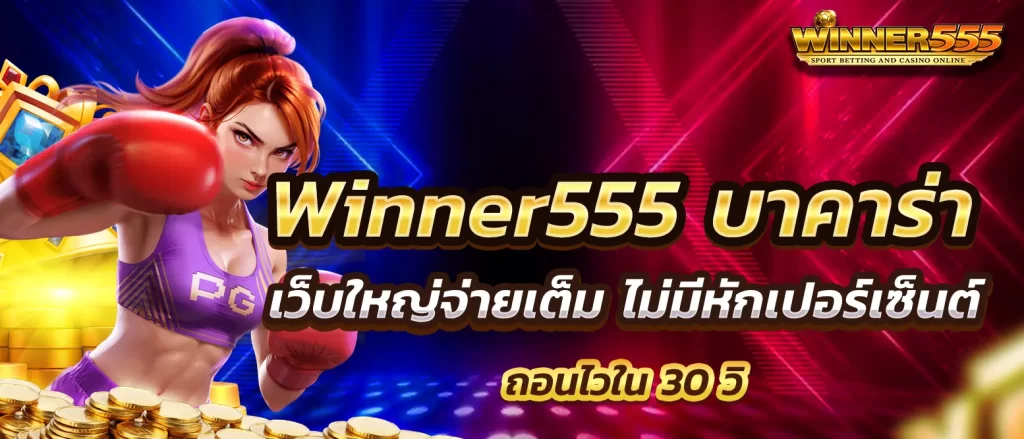 winner555-baccarat