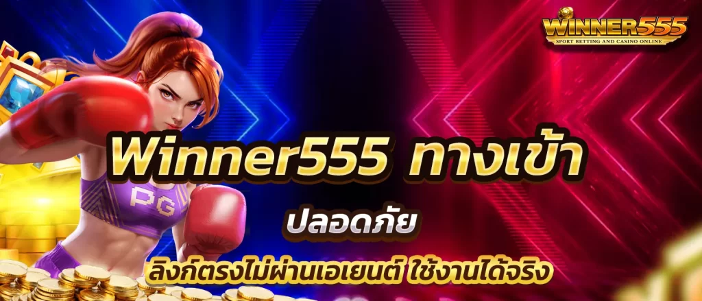 winner555-entrance