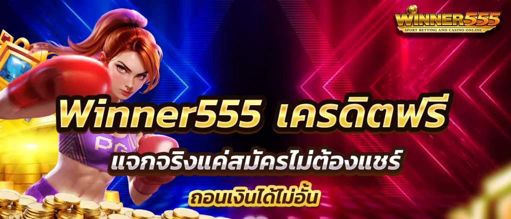 winner555-free-credit
